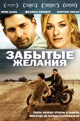 Постер Забытые желания 2007