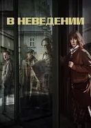 Постер В неведении 2019
