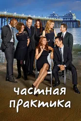 Постер Частная практика 2007