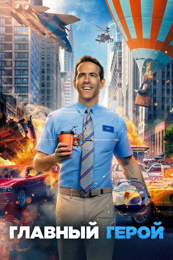 Главный герой 2021 постер