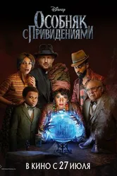 Постер Особняк с привидениями 2023