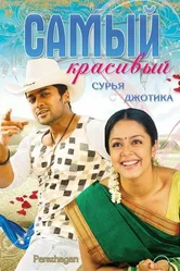 Постер Самый красивый 2004