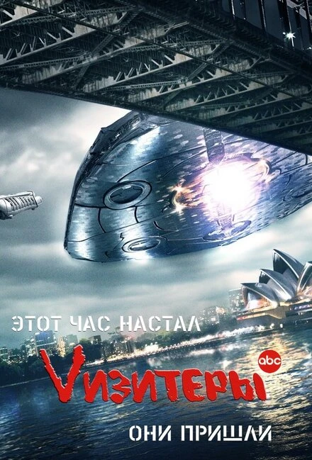 Vизитеры 2009 постер