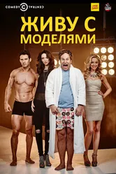 Постер Живу с моделями 2015
