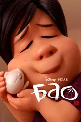 Постер Бао