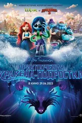 Постер Руби Гильман: Приключения кракена-подростка