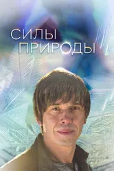 Постер Силы природы