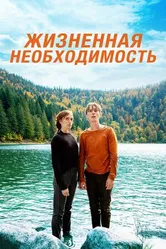 Постер Жизненная необходимость 2019