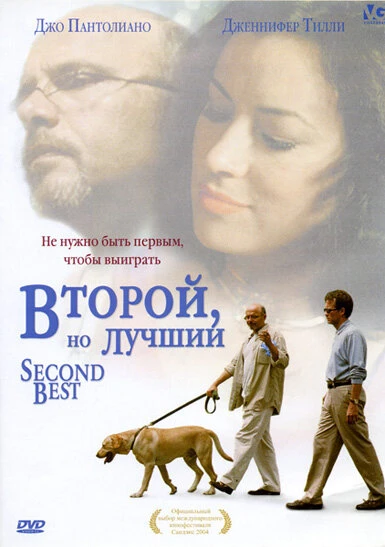 Второй, но лучший 2004 постер