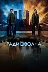 Постер Радиоволна