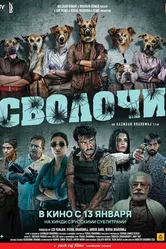 Постер Сволочи 2023