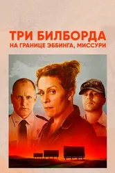 Постер Три билборда на границе Эббинга, Миссури 2017