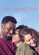 Постер Тригонометрия 2020