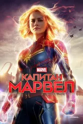 Постер Капитан Марвел 2019