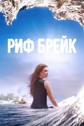 Постер Риф-брейк 2019