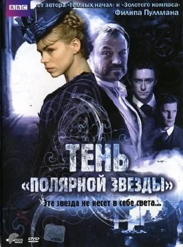 Тень «Полярной звезды» 2007 постер
