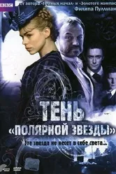 Постер Тень «Полярной звезды» 2007