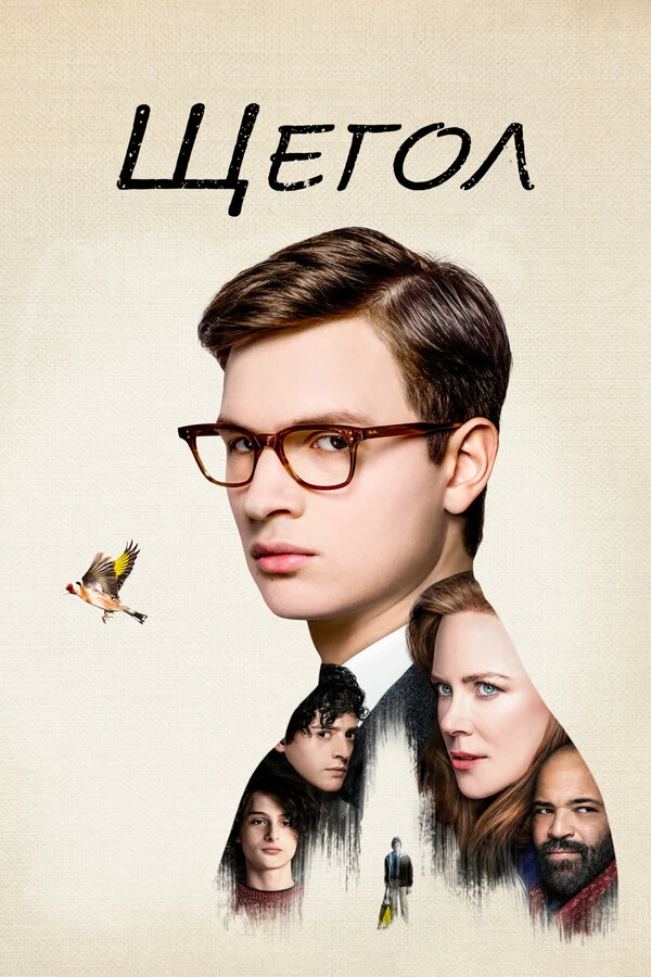 Щегол постер