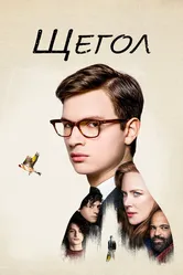 Постер Щегол