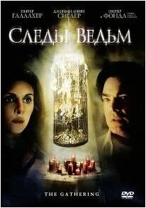 Следы ведьм 2007 постер