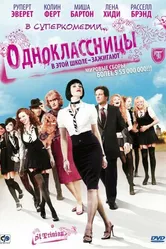 Постер Одноклассницы 2007