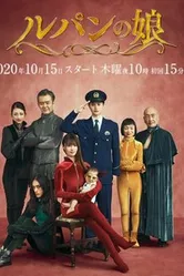 Постер Дочь Люпена 2019