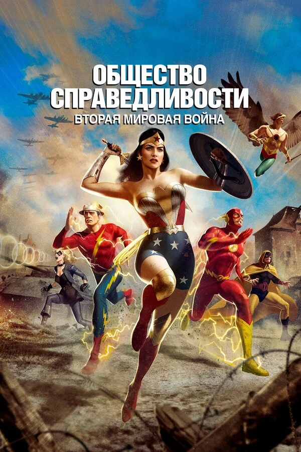 Общество справедливости: Вторая мировая война постер