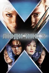 Постер Люди Икс 2 2003