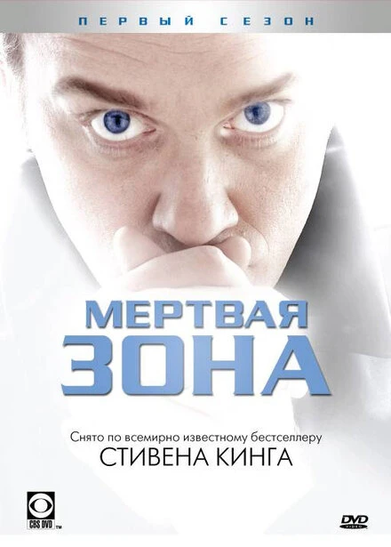 Мертвая зона 2002 постер