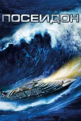 Постер Посейдон 2006