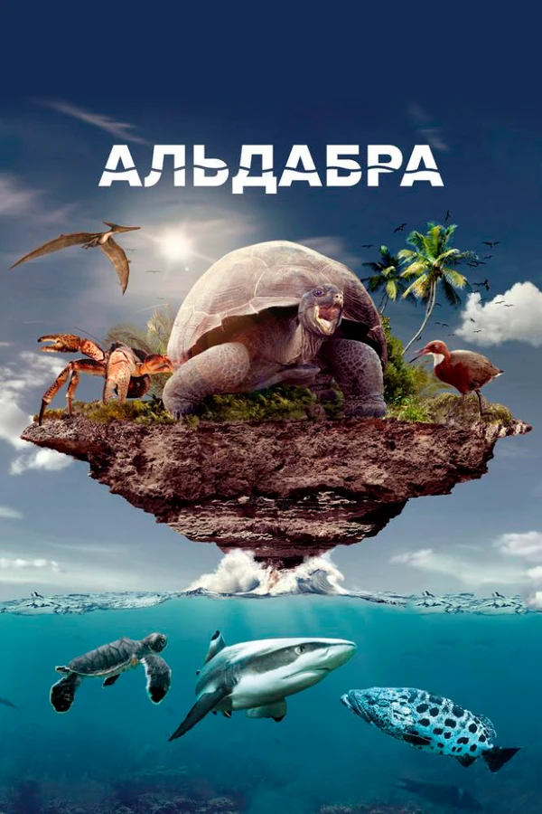 Альдабра. Путешествие к таинственному острову 2016 постер