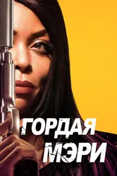 Постер Гордая Мэри 2018