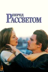 Постер Перед рассветом 1995