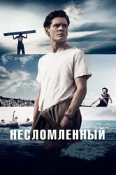 Постер Несломленный 2014