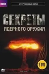 Постер BBC: Секреты ядерного оружия 2007