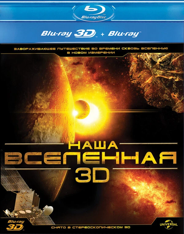 Наша Вселенная 3D 2013 постер