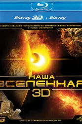 Постер Наша Вселенная 3D 2013