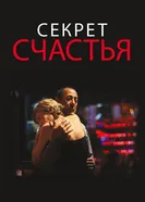Постер Секрет счастья 2014