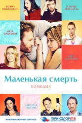 Постер Маленькая смерть 2014