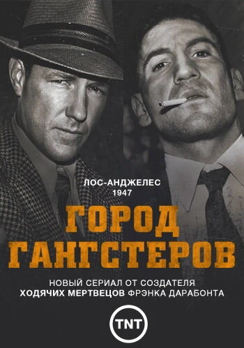 Город гангстеров 2013 постер