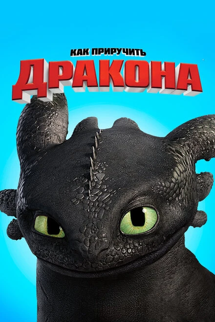Как приручить дракона 2010 постер