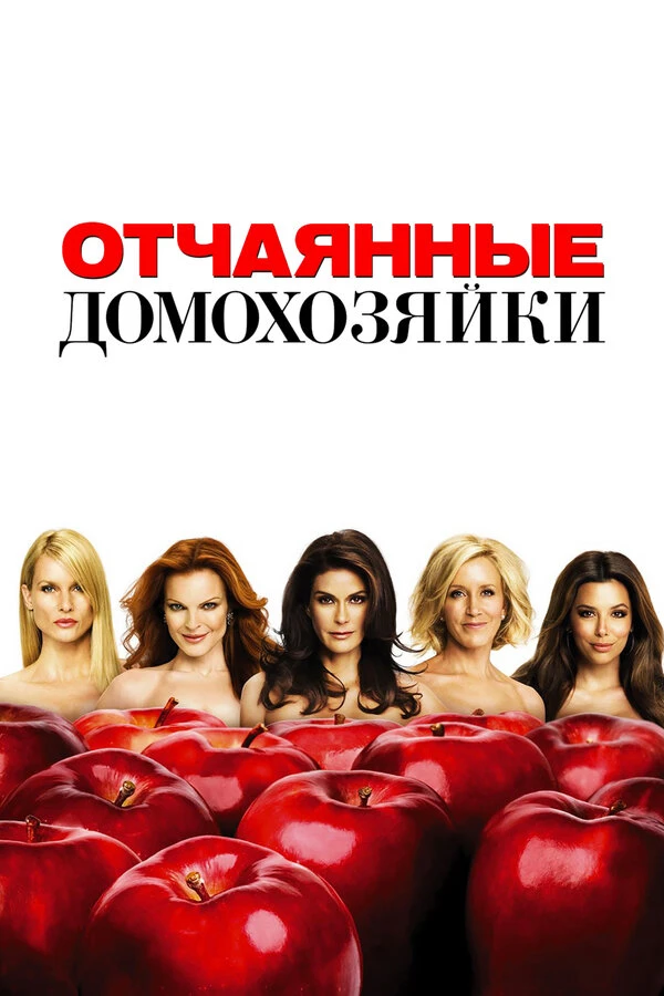 Отчаянные домохозяйки 2004 постер