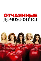 Постер Отчаянные домохозяйки 2004