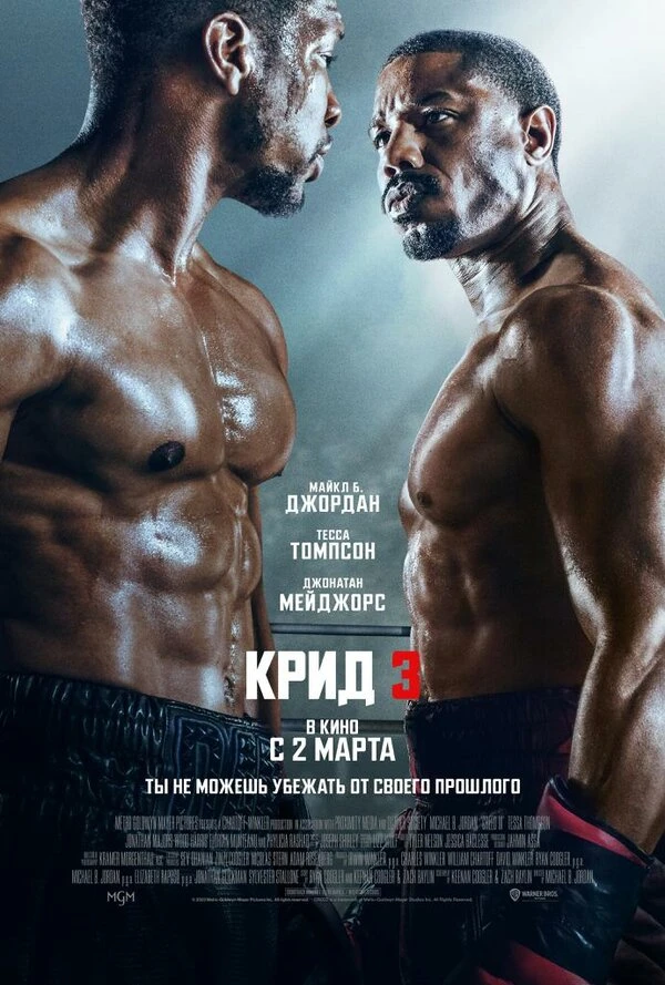 Крид 3 2023 постер