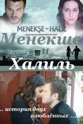 Постер Менекше и Халиль 2007