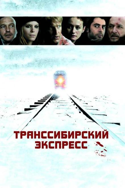 Транссибирский экспресс 2007 постер