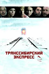 Постер Транссибирский экспресс 2007