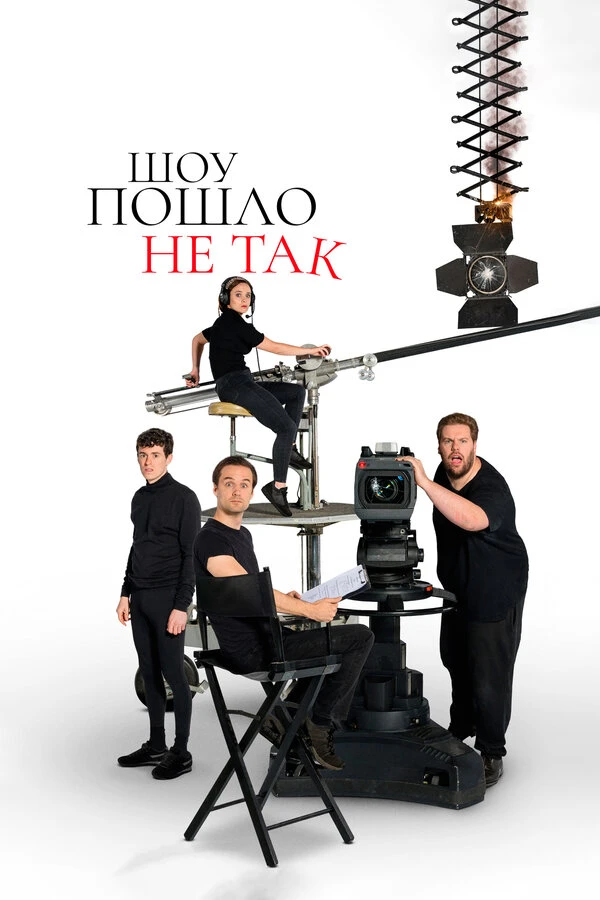 Шоу пошло не так 2019 постер