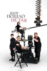 Постер Шоу пошло не так 2019