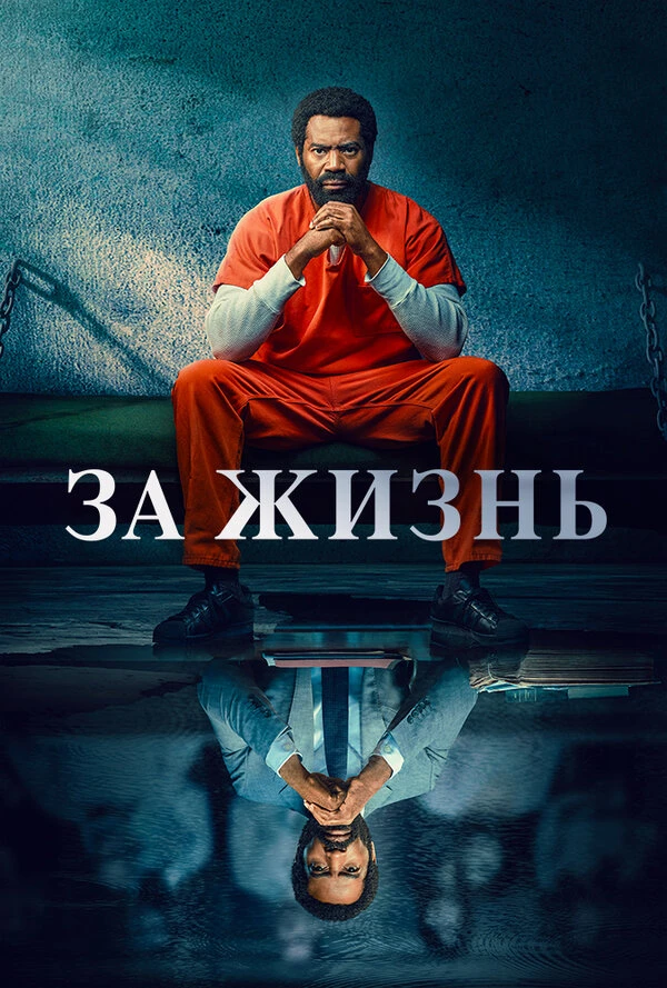 За жизнь 2020 постер